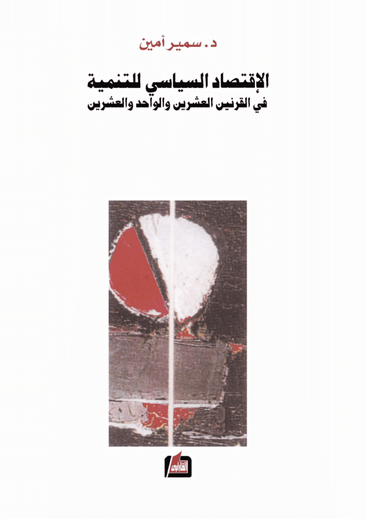 تحميل كتاب الإقتصاد السياسي للتنمية في القرنين العشرين والواحد والعشرين pdf