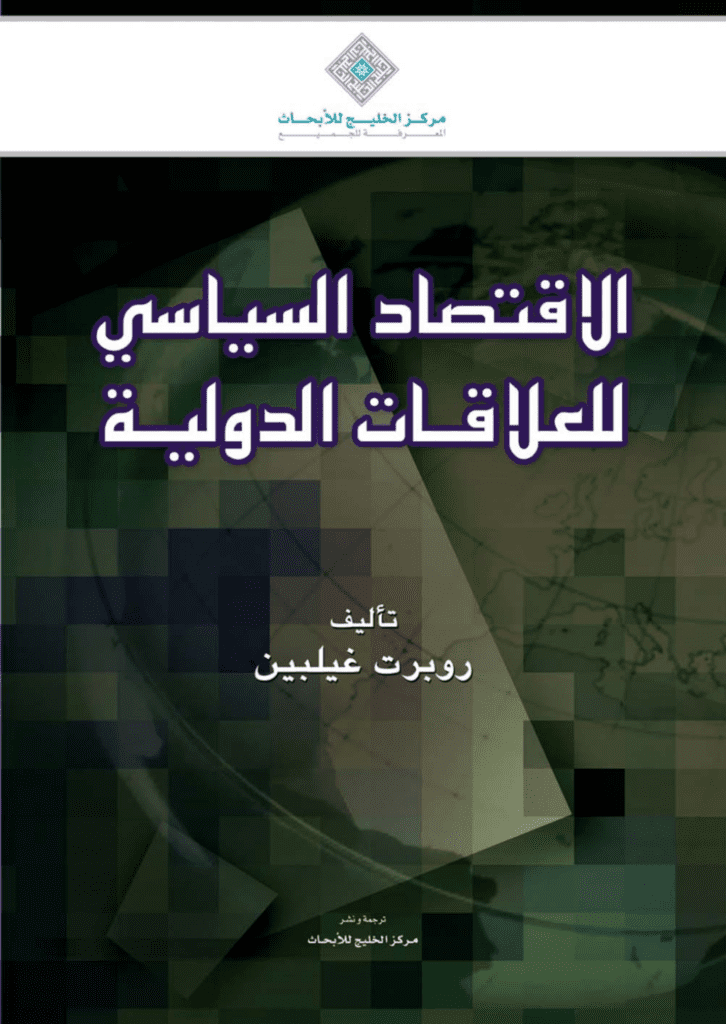 تحميل كتاب الإقتصاد السياسي للعلاقات الدولية pdf