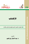 تحميل كتاب الإكتئاب - اضطراب العصر الحديث فهمه وأساليب علاجه pdf