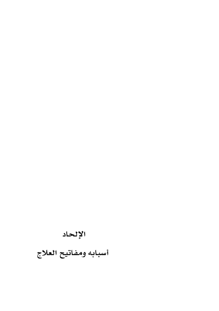 تحميل كتاب الإلحاد أسبابه ومفاتيح العلاج pdf
