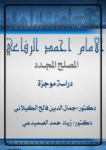 تحميل كتاب الإمام أحمد الرفاعي المصلح المجدد - دراسة موجزة pdf