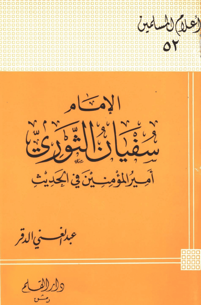 تحميل كتاب الإمام سفيان الثوري أمير المؤمنين في الحديث pdf
