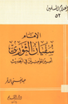 تحميل كتاب الإمام سفيان الثوري أمير المؤمنين في الحديث pdf