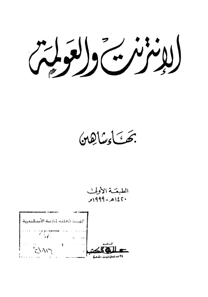 تحميل كتاب الإنترنت والعولمة pdf