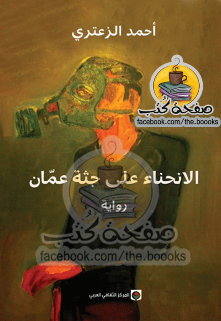 تحميل كتاب الإنحناء على جثة عمان pdf