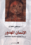 تحميل كتاب الإنسان المهدور: دراسة تحليلية نفسية اجتماعية pdf