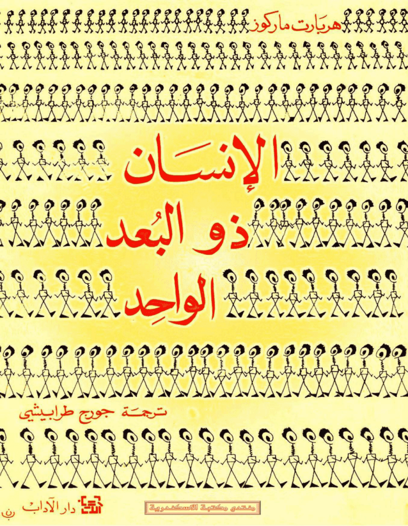 تحميل كتاب الإنسان ذو البعد الواحد pdf