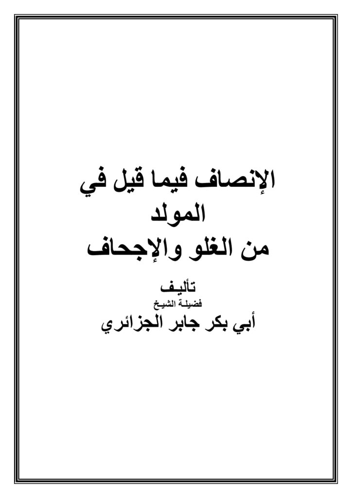 تحميل كتاب الإنصاف فيما قيل في المولد من الغلو والإجحاف pdf