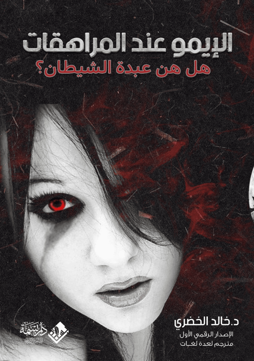 تحميل كتاب الإيمو عند المراهقات، هل هن عبدة الشيطان؟ pdf