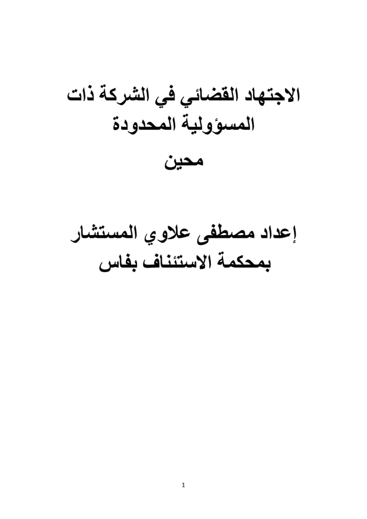 تحميل كتاب الاجتهاد القضائي المغربي في الشركة ذات المسؤولية المحدودة pdf
