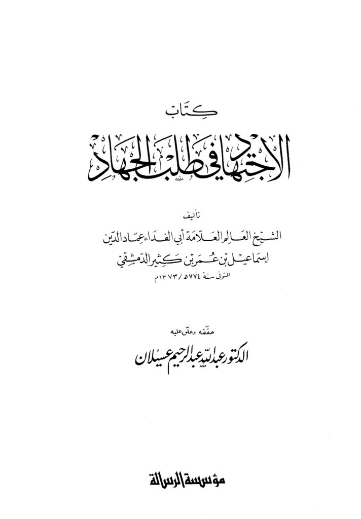 تحميل كتاب الاجتهاد في طلب الجهاد pdf