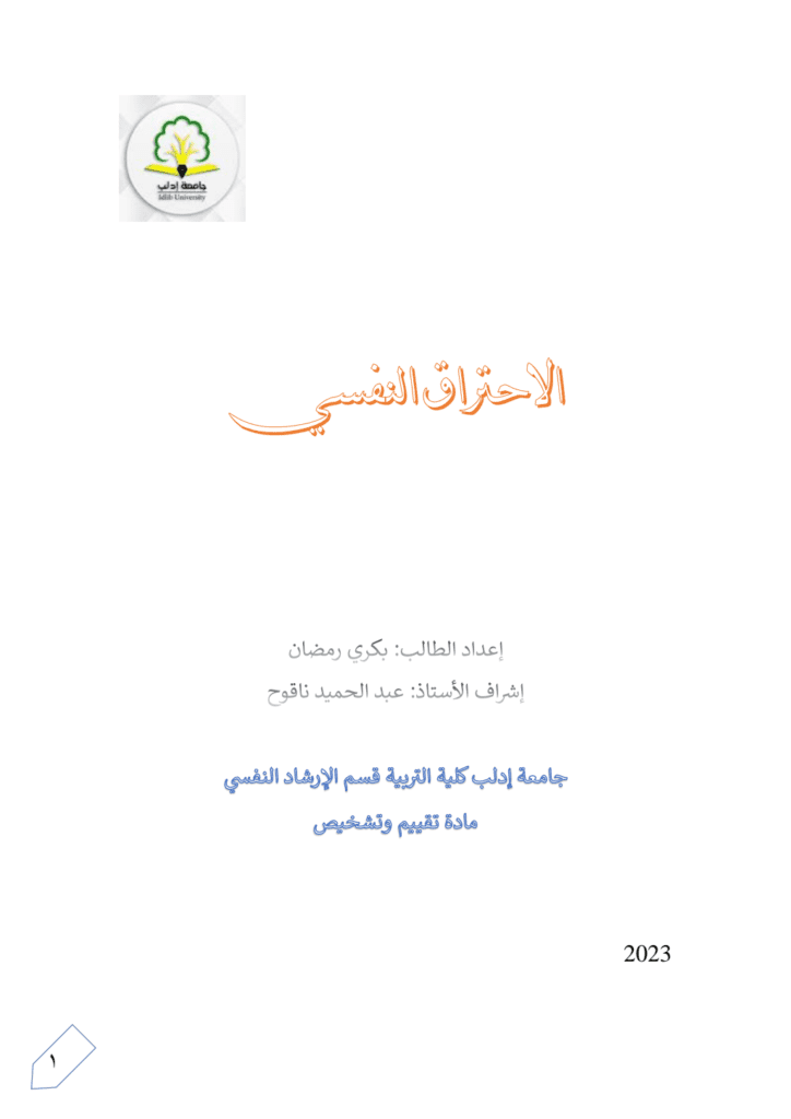 تحميل كتاب الاحتراق النفسي pdf