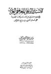 تحميل كتاب الاستدراك على المعاجم اللغوية في ضوء مئتين من المستدركات الجديدة على لسان لعرب وتاج العروس pdf