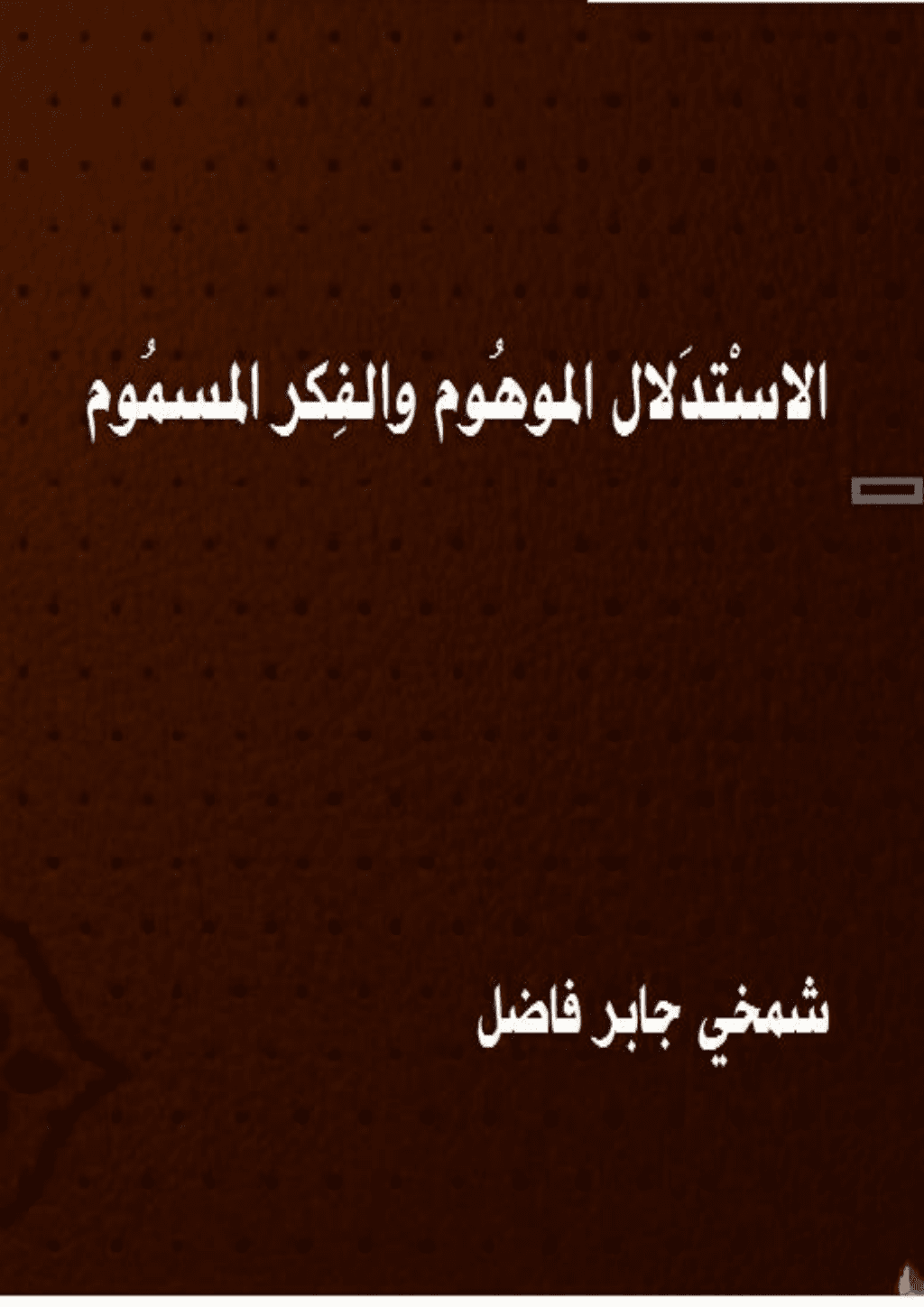 تحميل كتاب الاستدلال الموهوم والفكر المسموم pdf