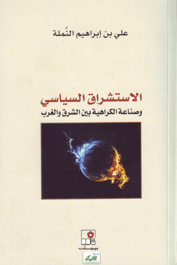 تحميل كتاب الاستشراق السياسي وصناعة الكراهية بين الشرق والغرب pdf