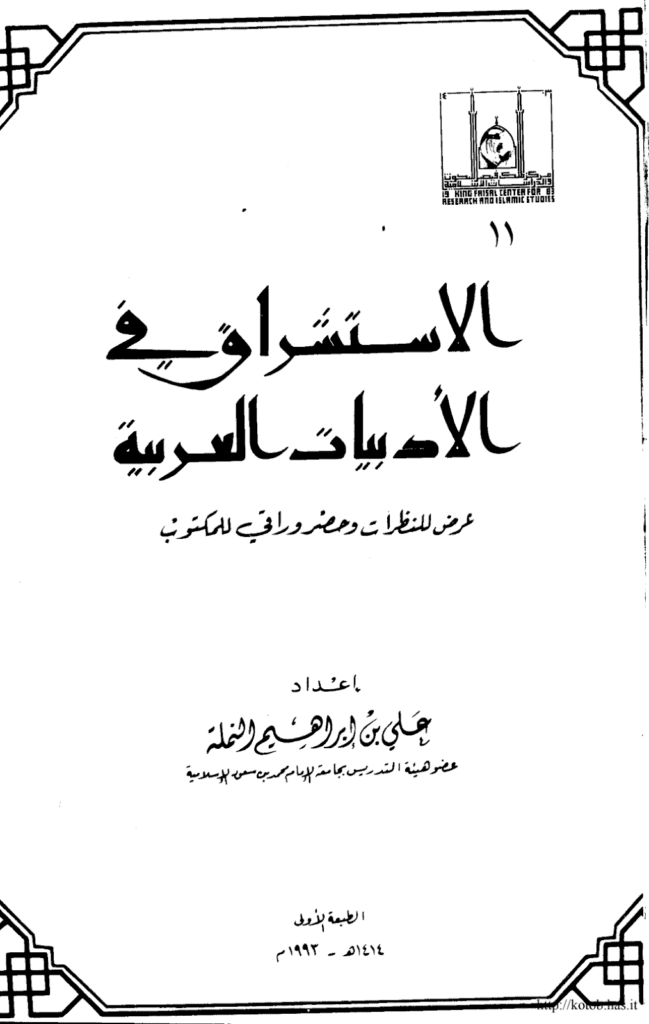 تحميل كتاب الاستشراق في الأدبيات العربية عرض للنظرات وحضر وراقي للمكتوب pdf