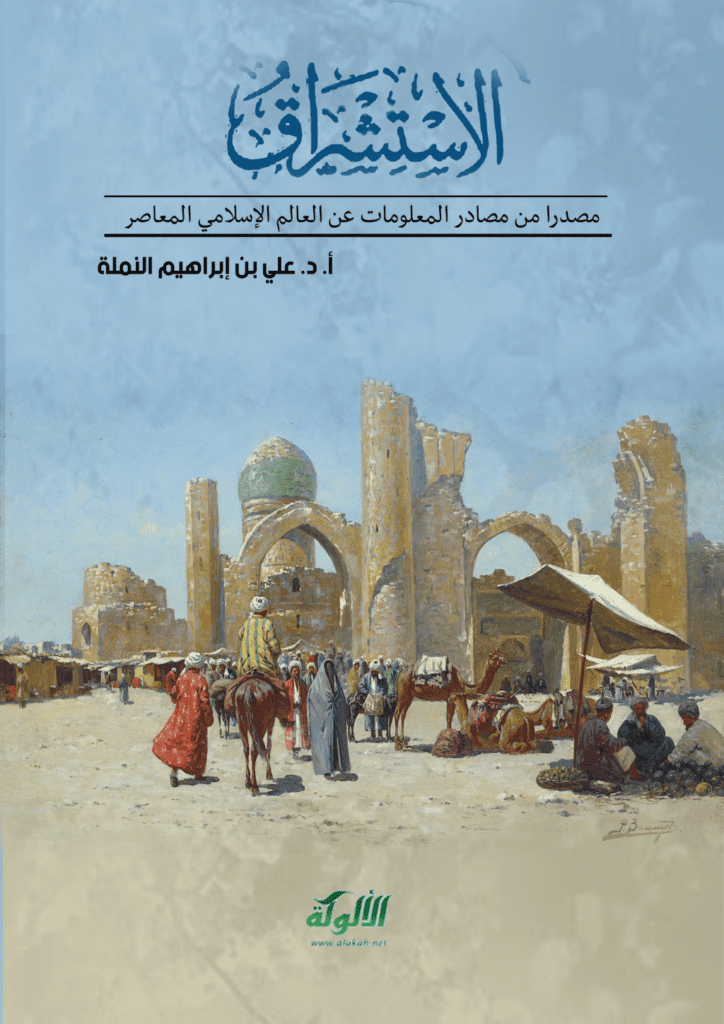 تحميل كتاب الاستشراق مصدرا من مصادر المعلومات عن العالم الإسلامي المعاصر pdf