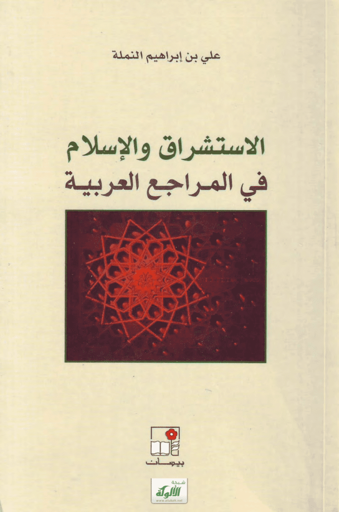 تحميل كتاب الاستشراق والإسلام في المراجع العربية pdf