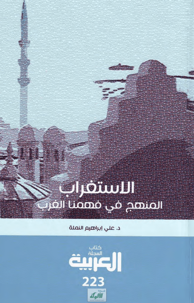 تحميل كتاب الاستغراب: المنهج في فهمنا الغرب - رؤية تأصيلية pdf