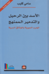 تحميل كتاب الاسد بين الرحيل والتدمير الممنهج: الحرب السورية بالوثائق السرية pdf