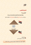 تحميل كتاب الاغتيال الكبير: وثائق اغتيال الدولة الوطنية في الأمم المتحدة وبناتها pdf