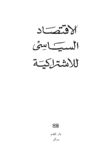 تحميل كتاب الاقتصاد السياسي للاشتراكية pdf