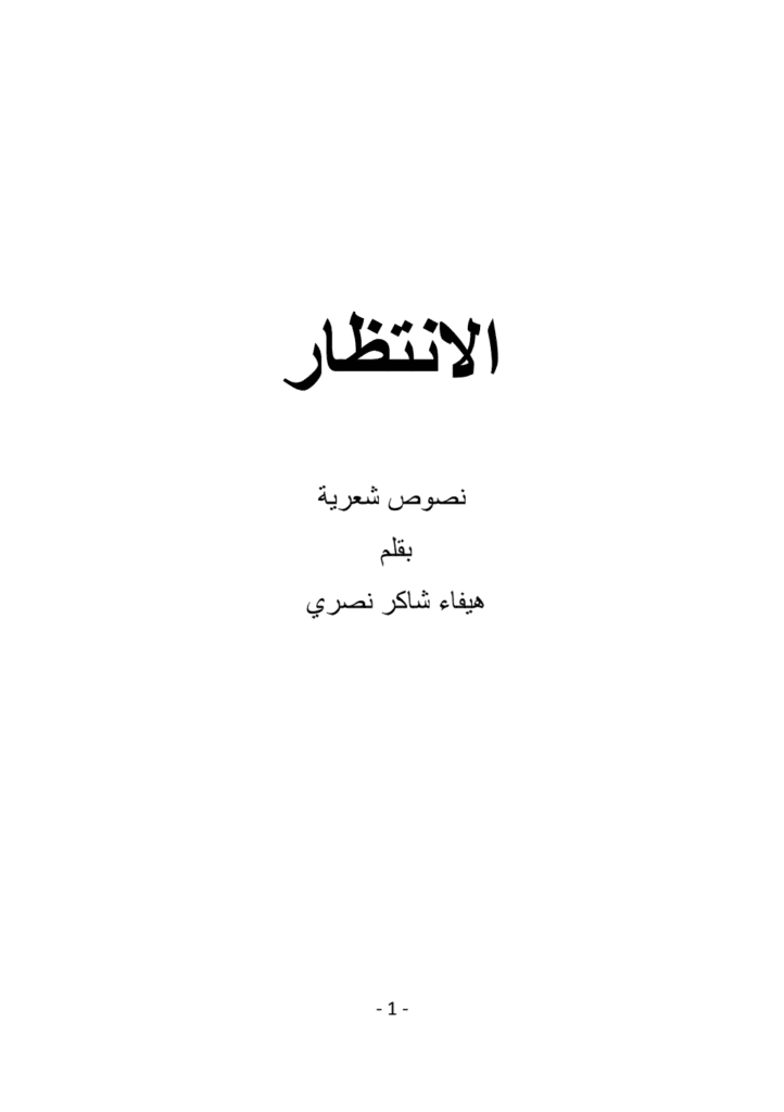 تحميل كتاب الانتظار pdf
