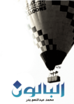 تحميل كتاب البالون pdf