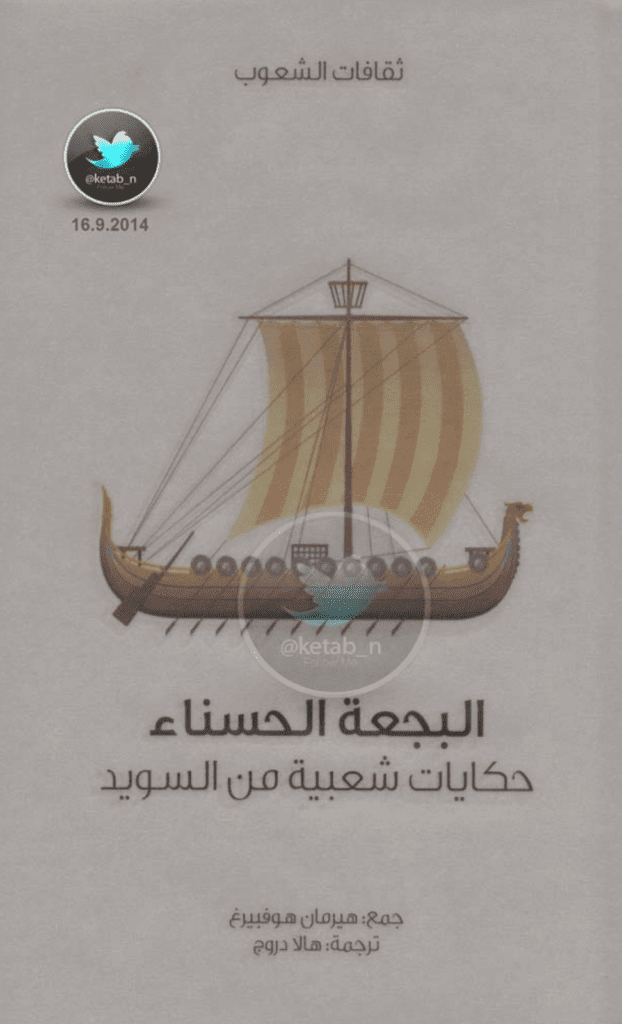 تحميل كتاب البجعة الحسناء - حكايات شعبية من السويد pdf
