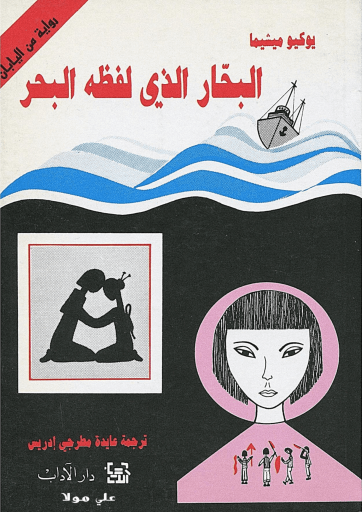 تحميل كتاب البحار الذي لفظه البحر pdf