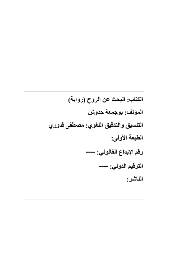 تحميل كتاب البحث عن الروح pdf
