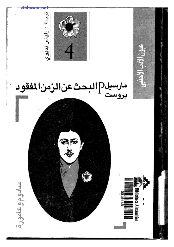 تحميل كتاب البحث عن الزمن المفقود - الجزء 4: سادوم وعامورة pdf