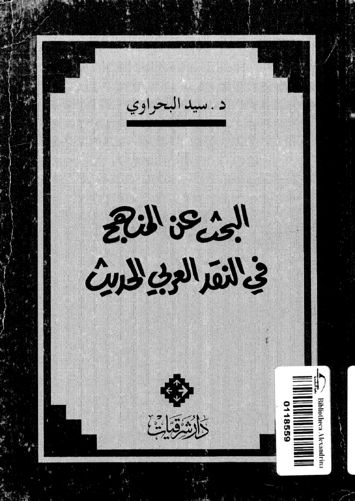تحميل كتاب البحث عن المنهج في النقد الأدبي العربي الحديث pdf