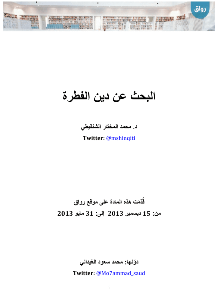 تحميل كتاب البحث عن دين الفطرة pdf