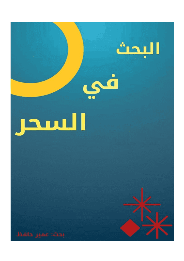تحميل كتاب البحث في السحر pdf