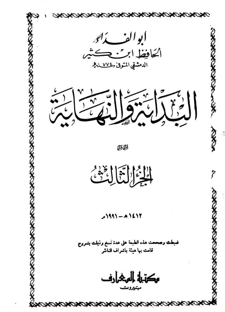 تحميل كتاب البداية والنهاية - الجزء الثالث pdf