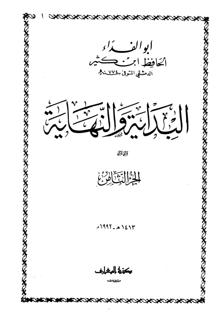 تحميل كتاب البداية والنهاية - الجزء الثامن pdf