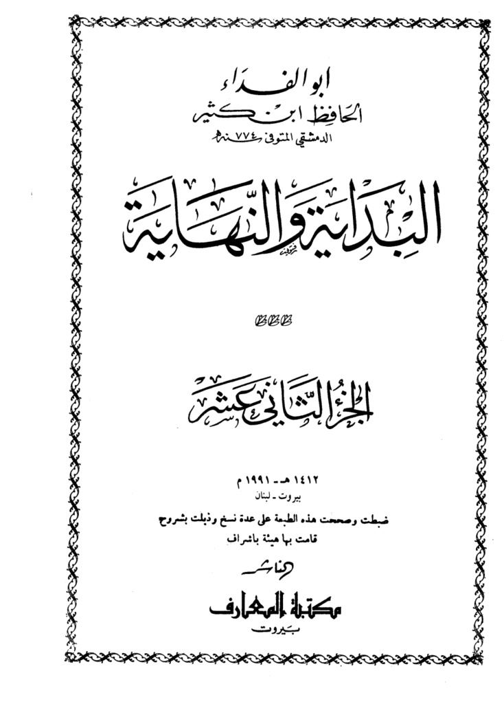تحميل كتاب البداية والنهاية - الجزء الثاني عشر pdf
