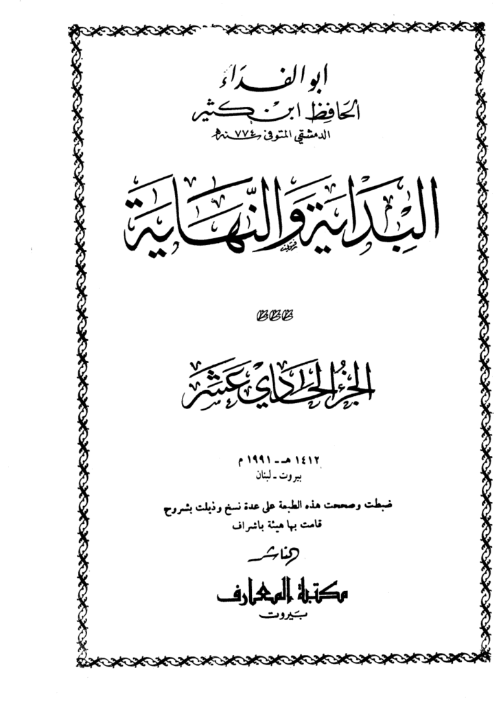 تحميل كتاب البداية والنهاية - الجزء الحادي عشر pdf