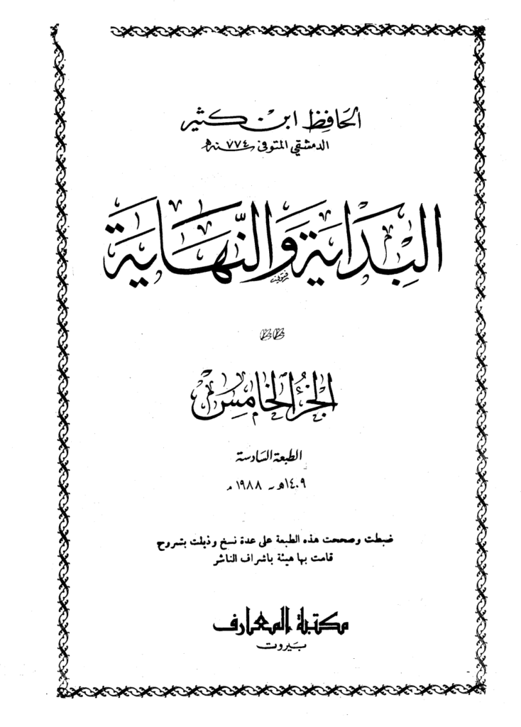 تحميل كتاب البداية والنهاية - الجزء الخامس pdf