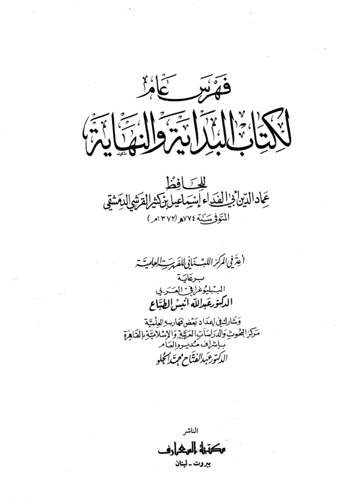 تحميل كتاب البداية والنهاية - الجزء الخامس عشر pdf