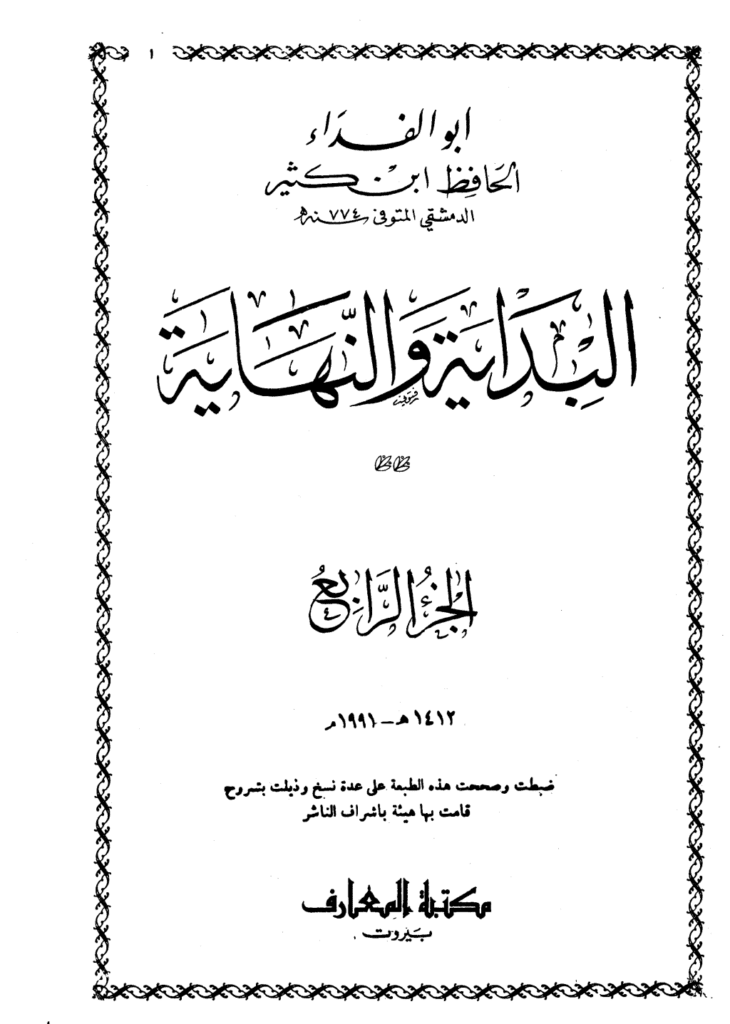 تحميل كتاب البداية والنهاية - الجزء الرابع pdf