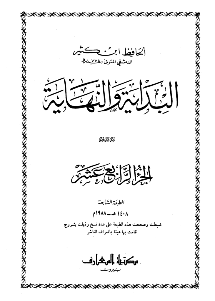 تحميل كتاب البداية والنهاية - الجزء الرابع عشر pdf