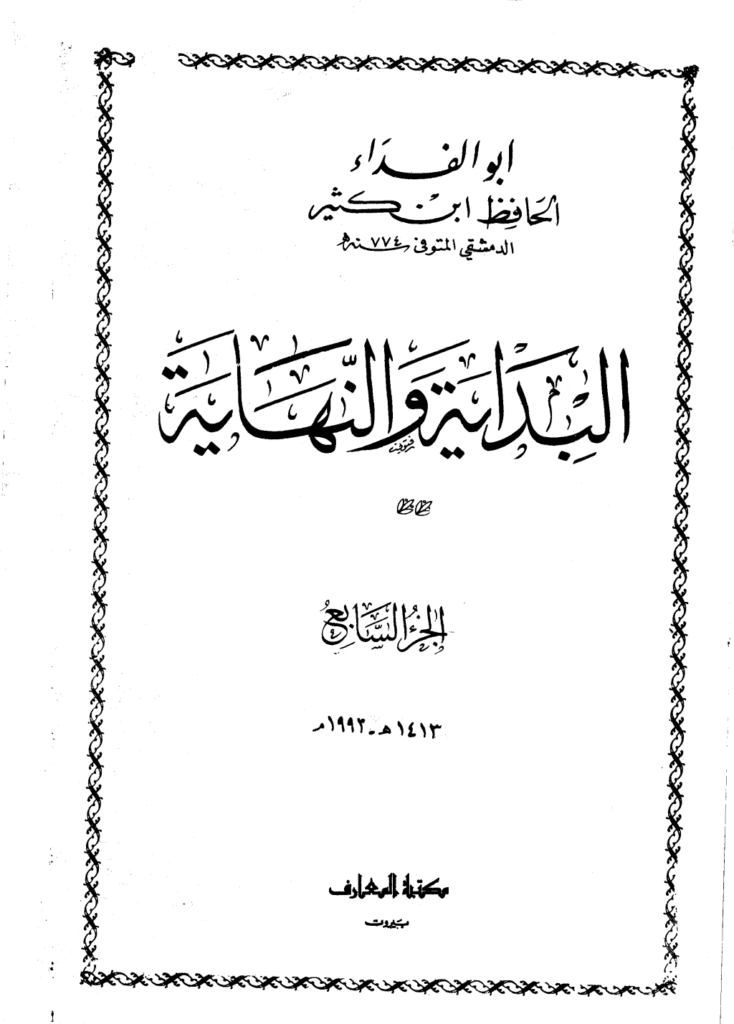 تحميل كتاب البداية والنهاية - الجزء السابع pdf