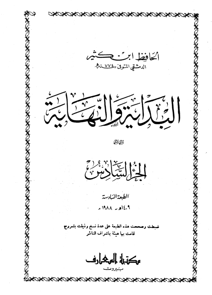 تحميل كتاب البداية والنهاية - الجزء السادس pdf