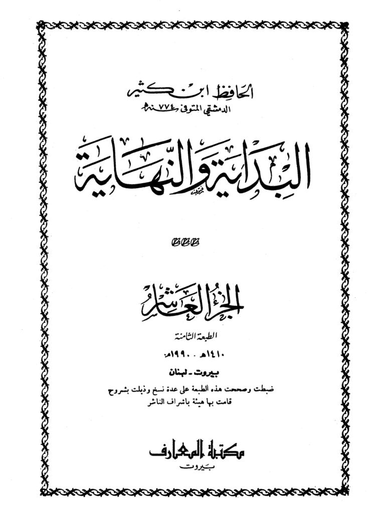 تحميل كتاب البداية والنهاية - الجزء العاشر pdf