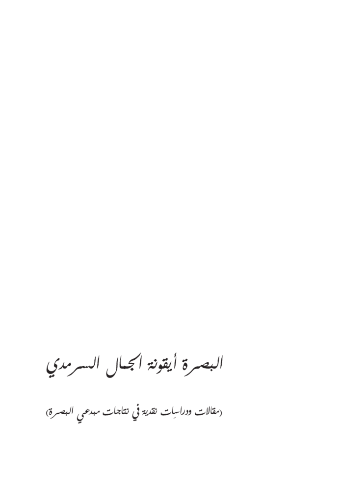 تحميل كتاب البصرة أيقونة الجمال السرمدي - دراسات نقدية pdf