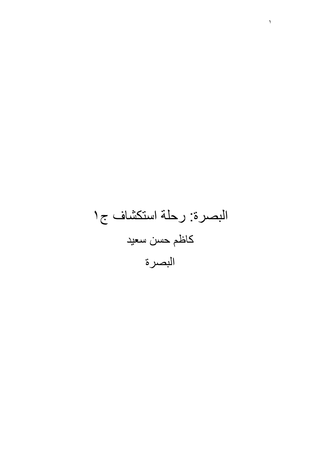 تحميل كتاب البصرة: رحلة استكشاف - الجزء الأول pdf