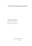 تحميل كتاب البعد السياسي والفكري في كتابة الدستور العراقي الدائم pdf