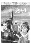 تحميل كتاب البعوض pdf